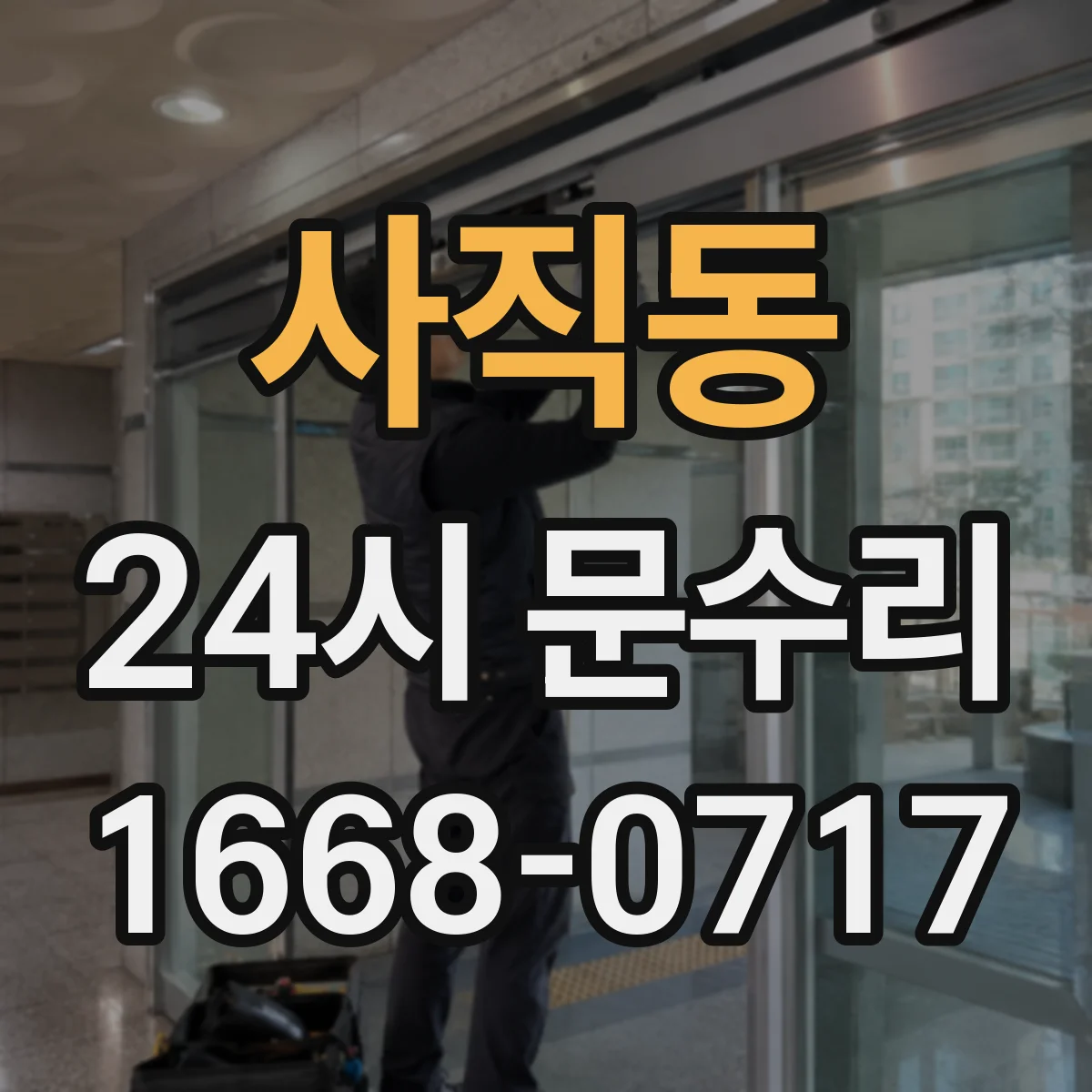 사직동 24시 문수리