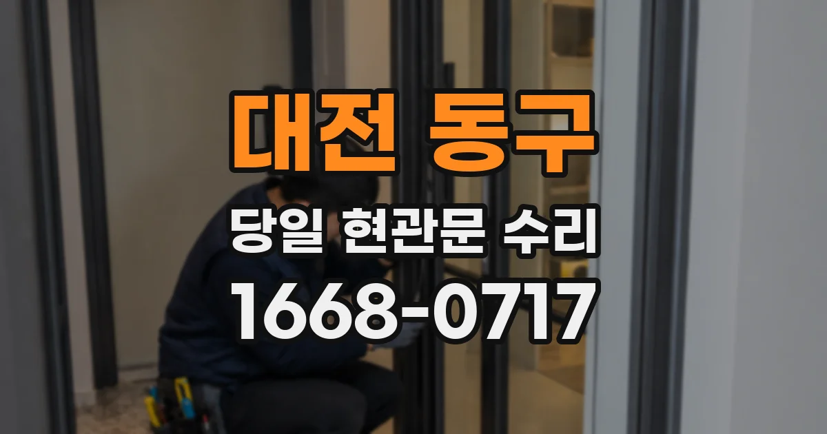 대전 동구 당일 현관문 수리