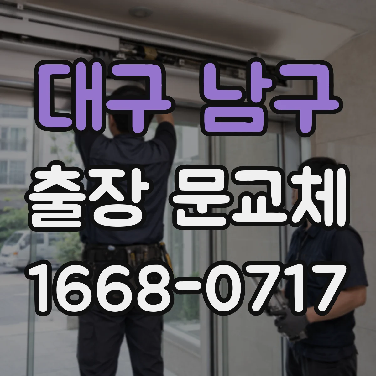 대구 남구 출장 문교체 운반 동선에 맞춘 자재 회수 절차