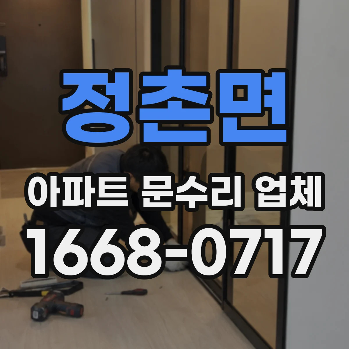 정촌면 아파트 문수리 업체