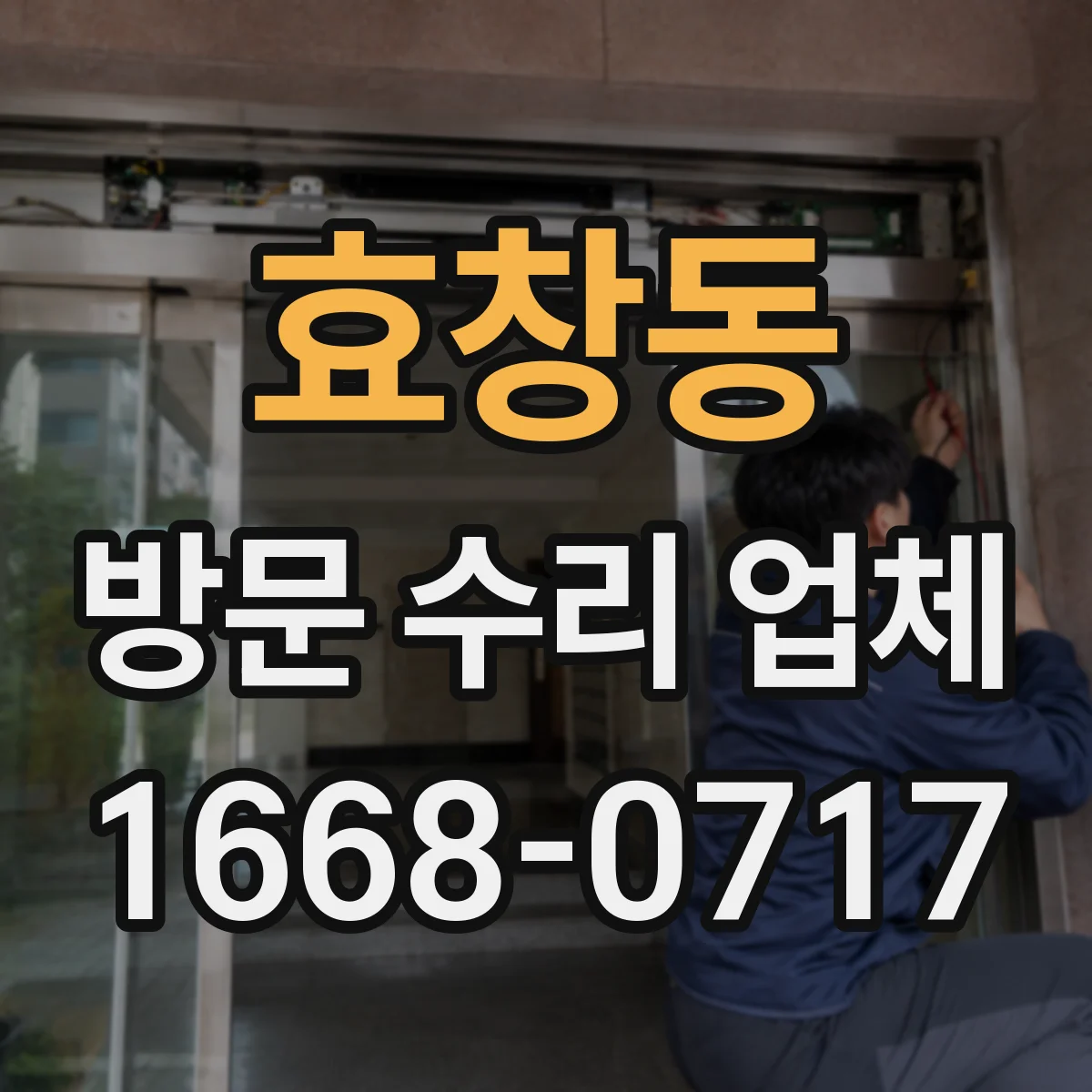 효창동 방문 수리 업체
