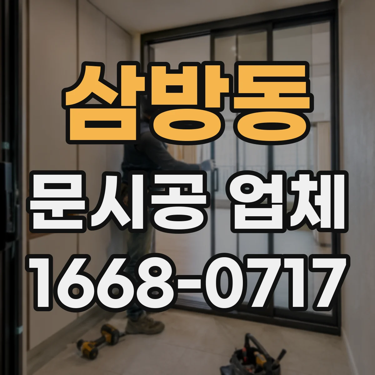 삼방동 문시공 업체