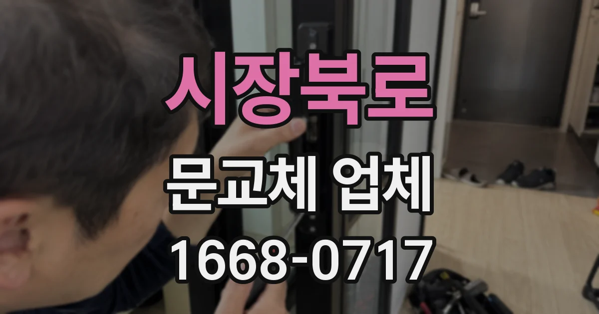 시장북로 문교체 업체
