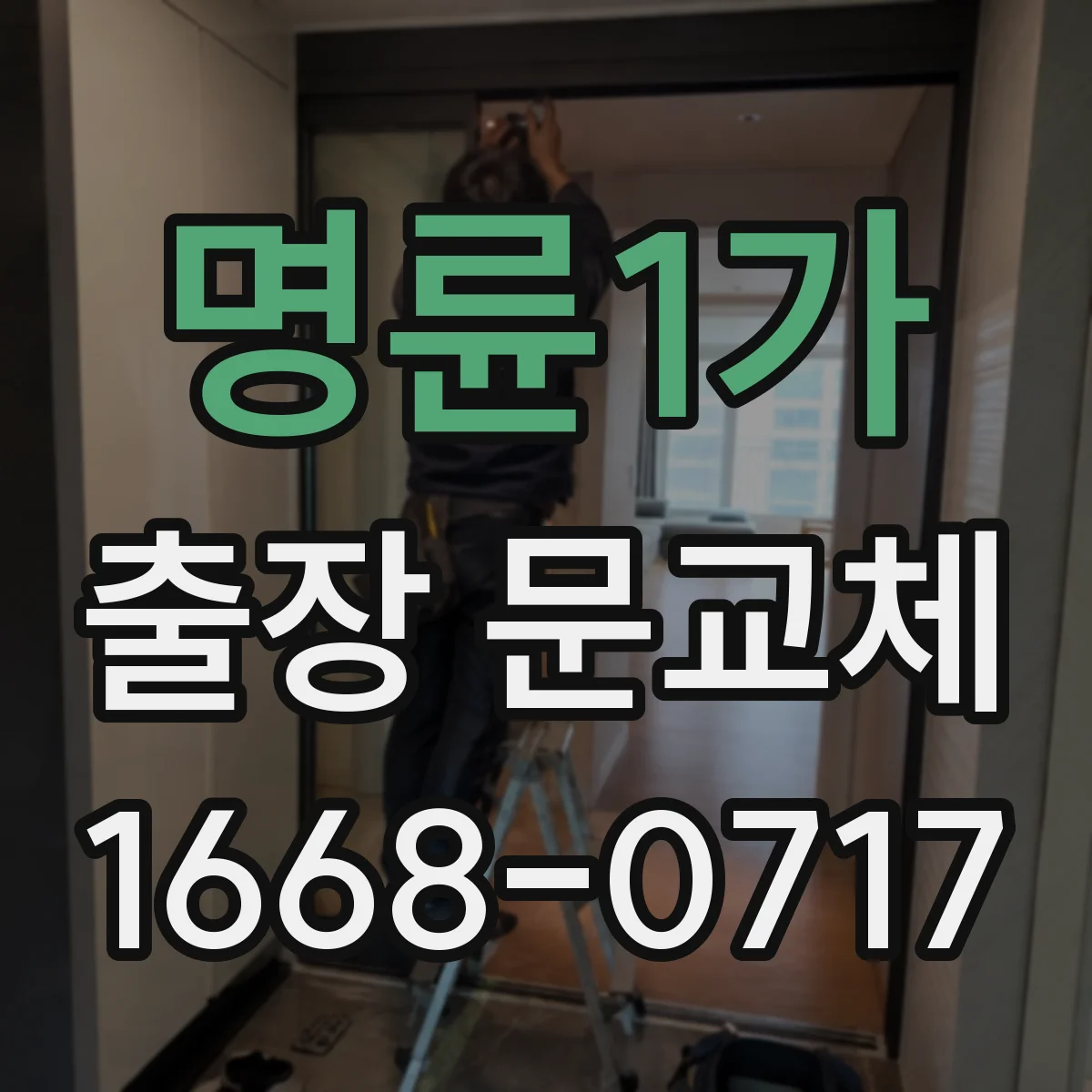 명륜1가 출장 문교체