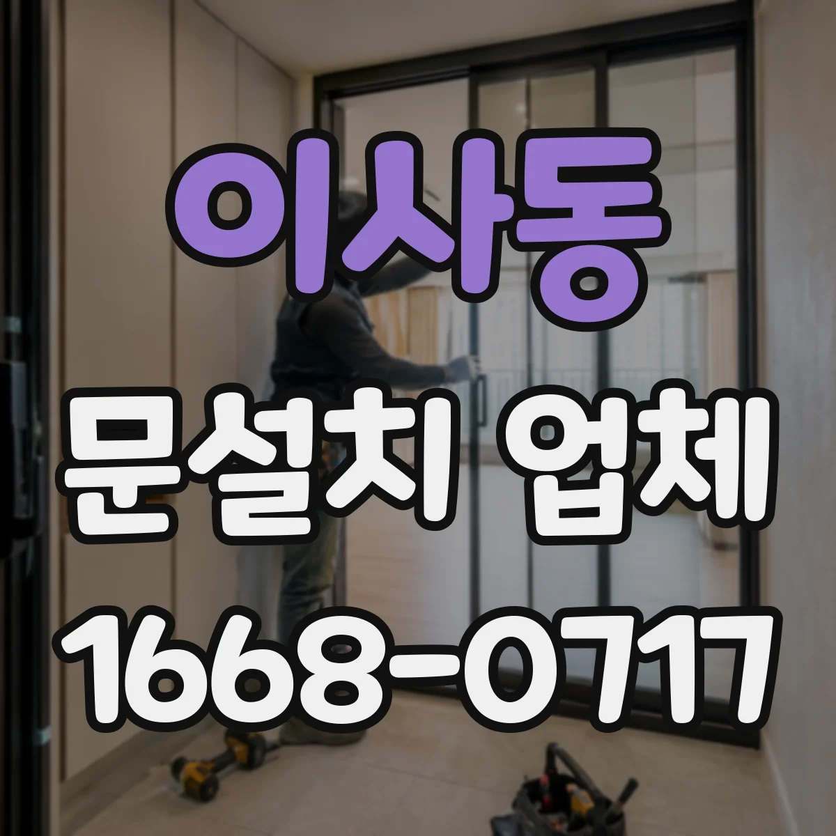 이사동 문설치 업체