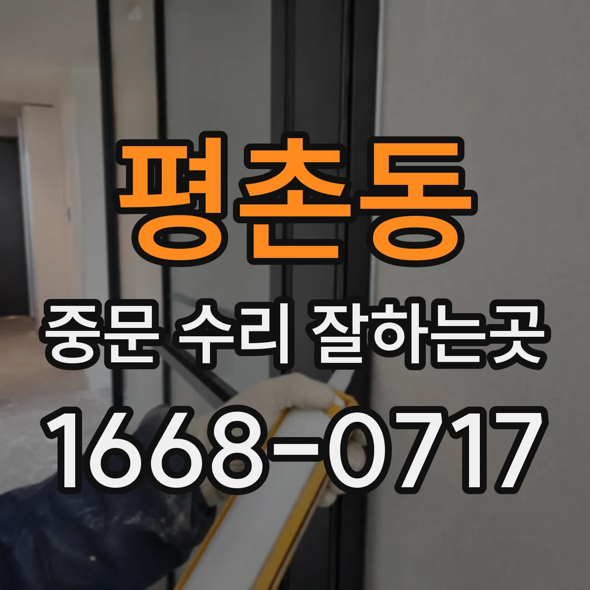 평촌동 중문 수리 잘하는곳