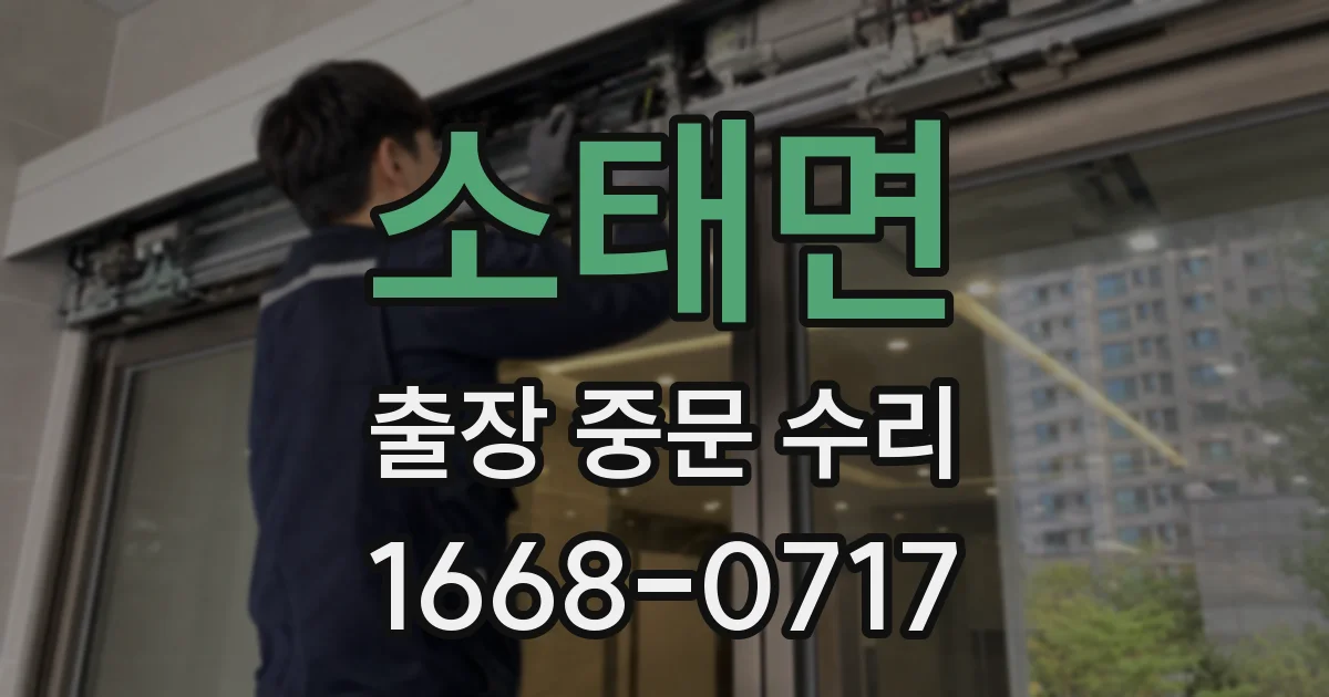 소태면 출장 중문 수리