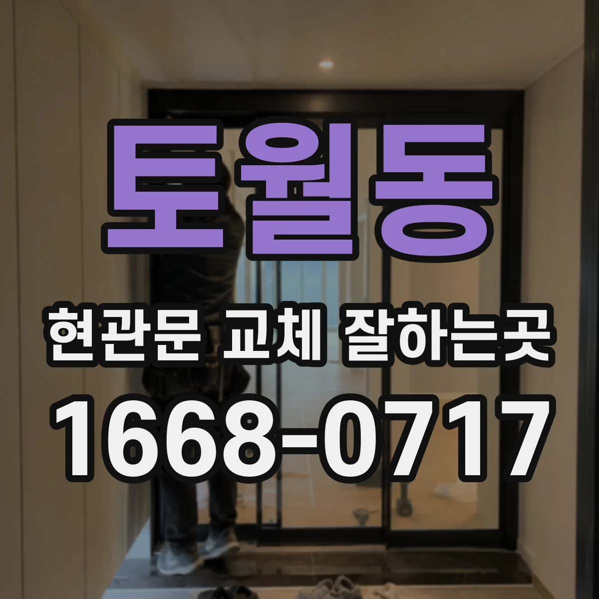 토월동 현관문 교체 잘하는곳