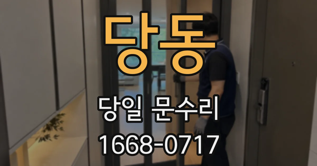 당동 당일 문수리