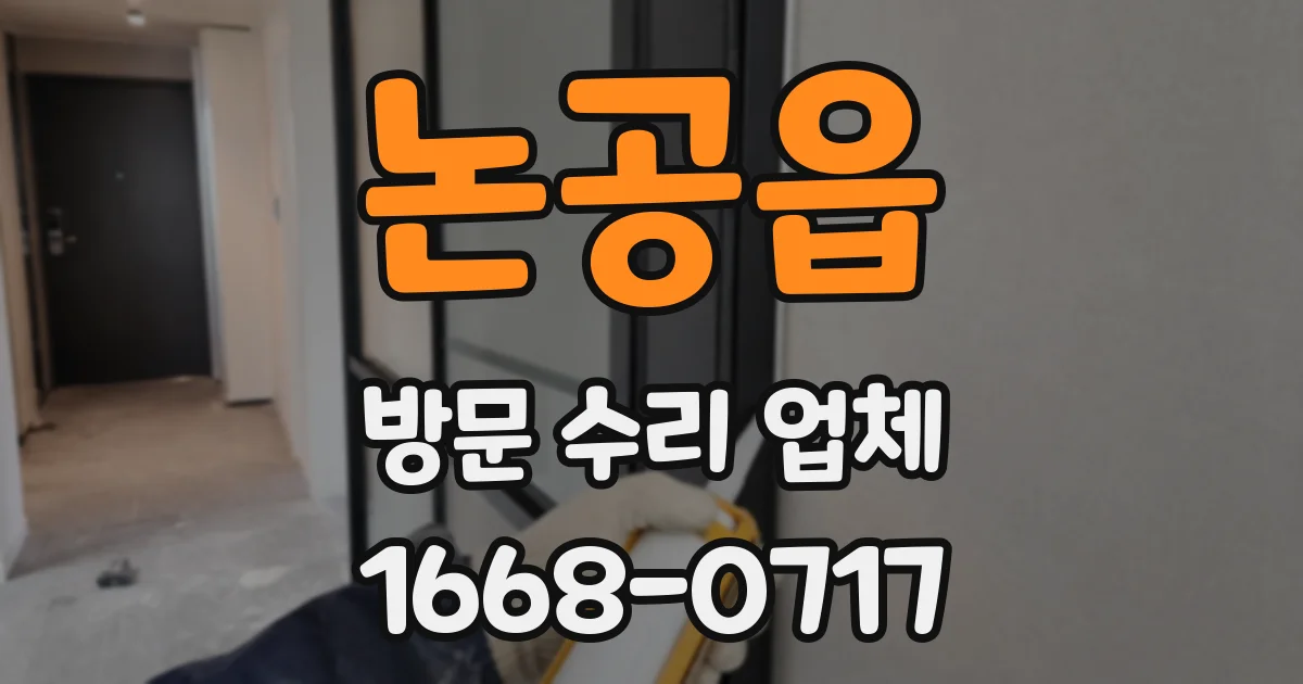논공읍 방문 수리 업체