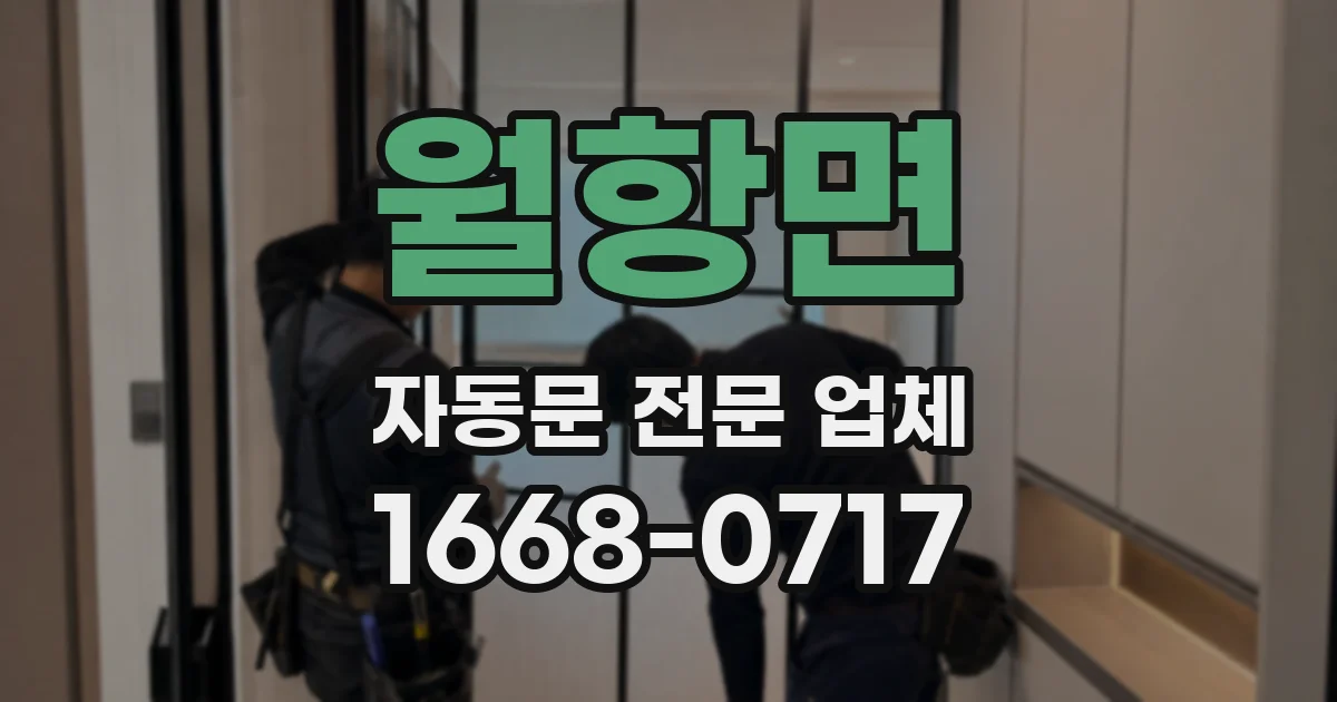 월항면 자동문 전문 업체