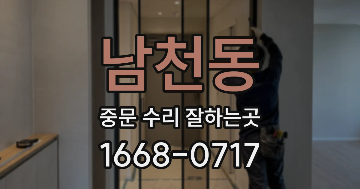 남천동 중문 수리 잘하는곳