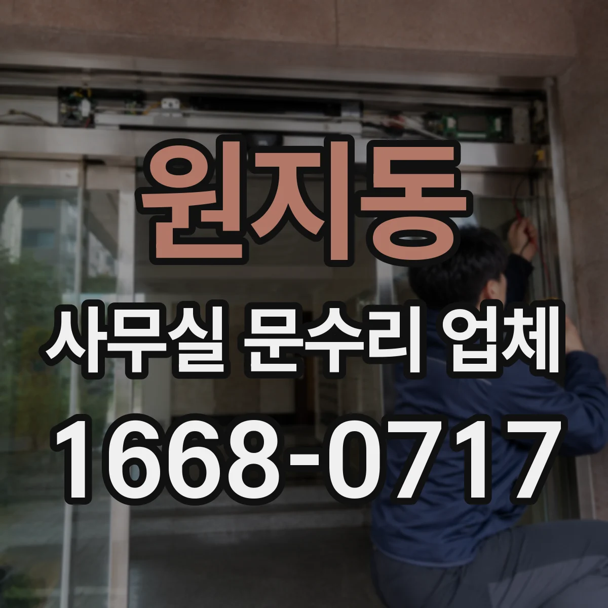 원지동 사무실 문수리 업체
