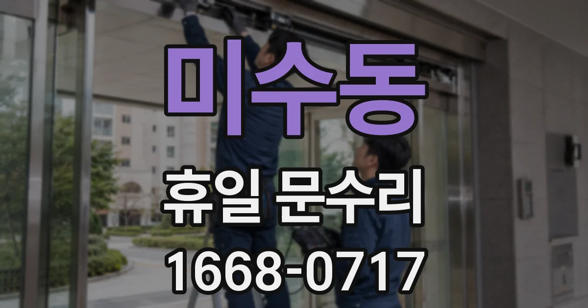 미수동 휴일 문수리