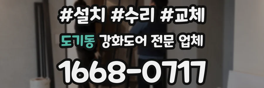 도기동 강화도어 전문 업체