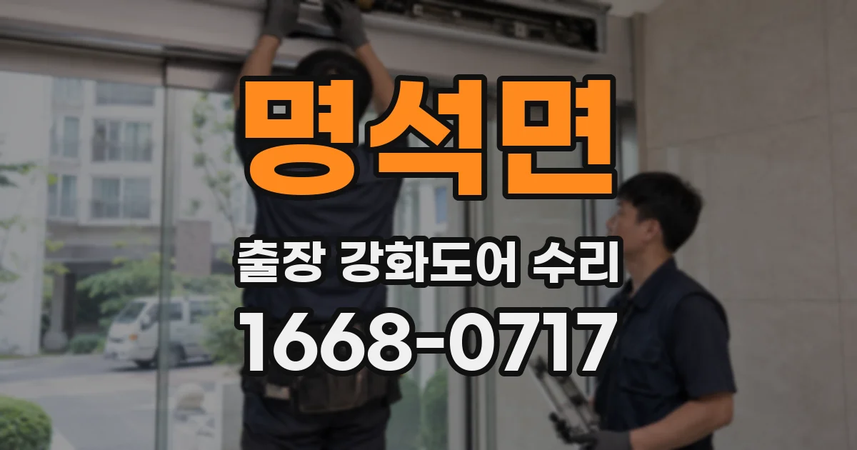 명석면 출장 강화도어 수리