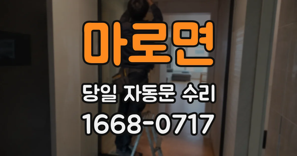 마로면 당일 자동문 수리