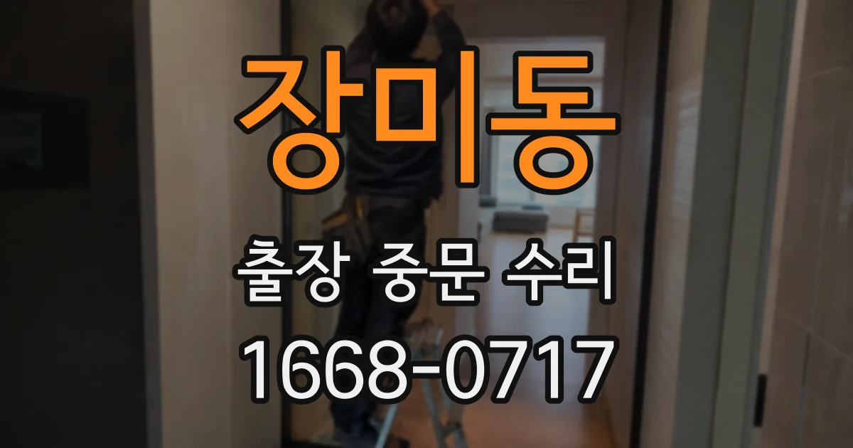 장미동 출장 중문 수리
