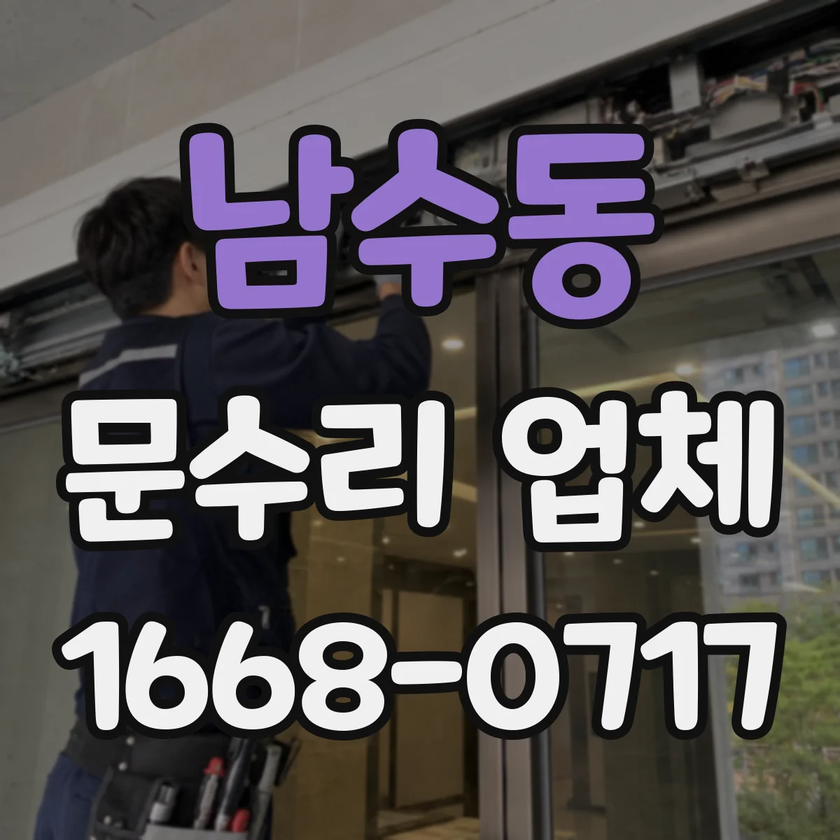 남수동 문수리 업체