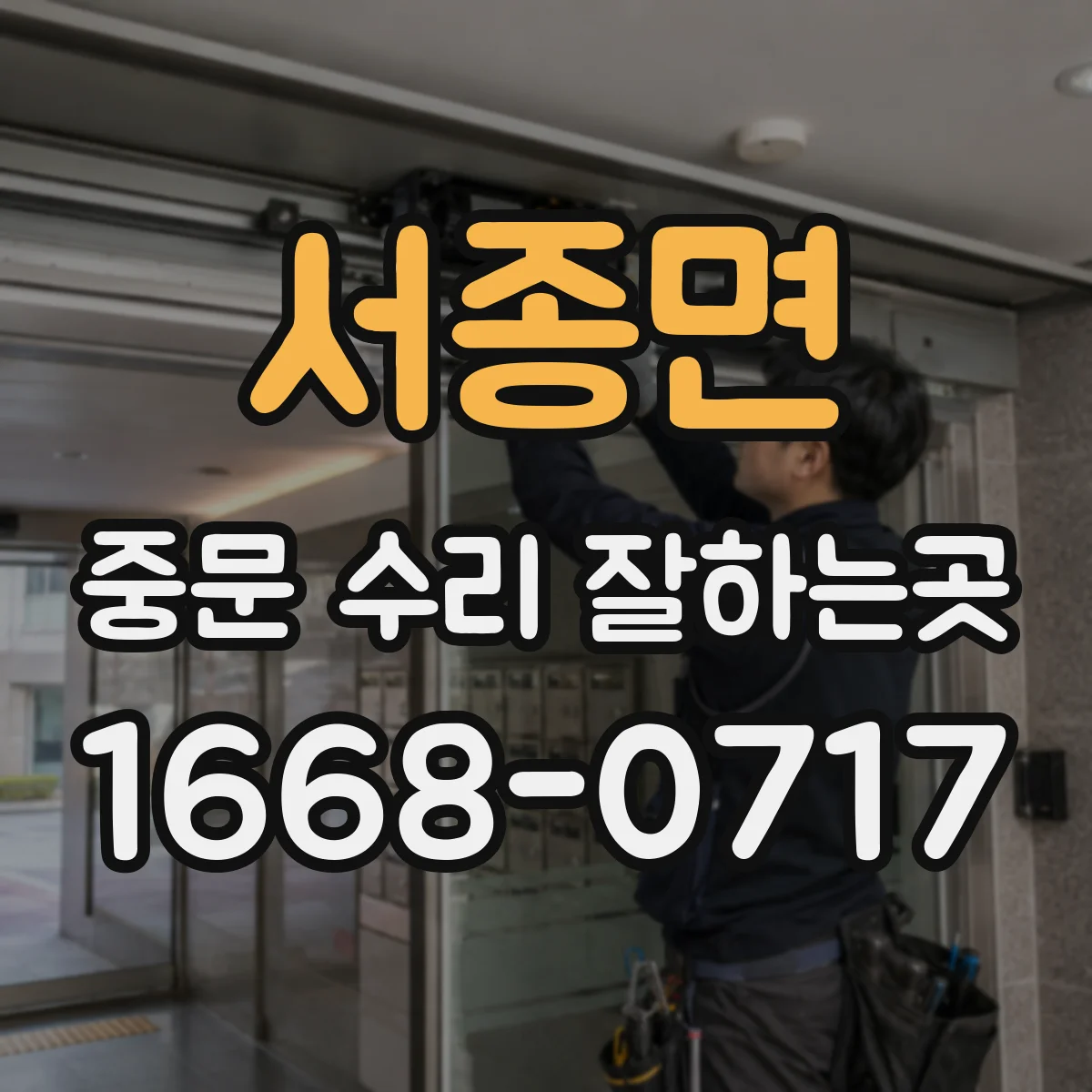 서종면 중문 수리 잘하는곳