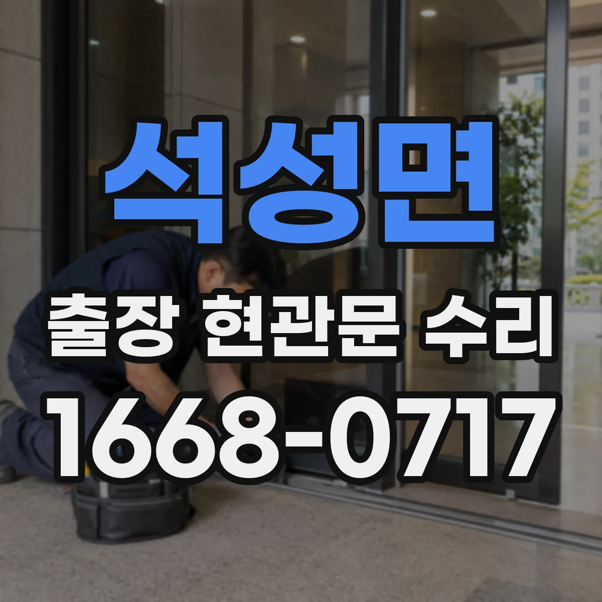 석성면 출장 현관문 수리 문틀 수평 문제 바로잡는 절차