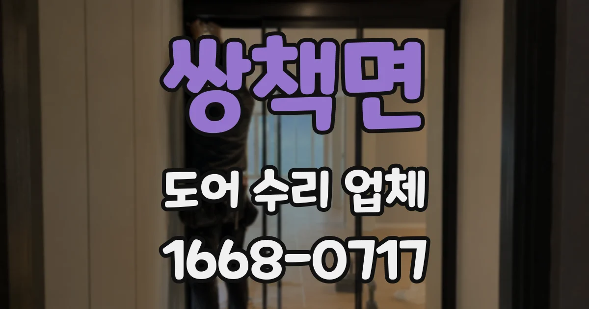 쌍책면 도어 수리 업체