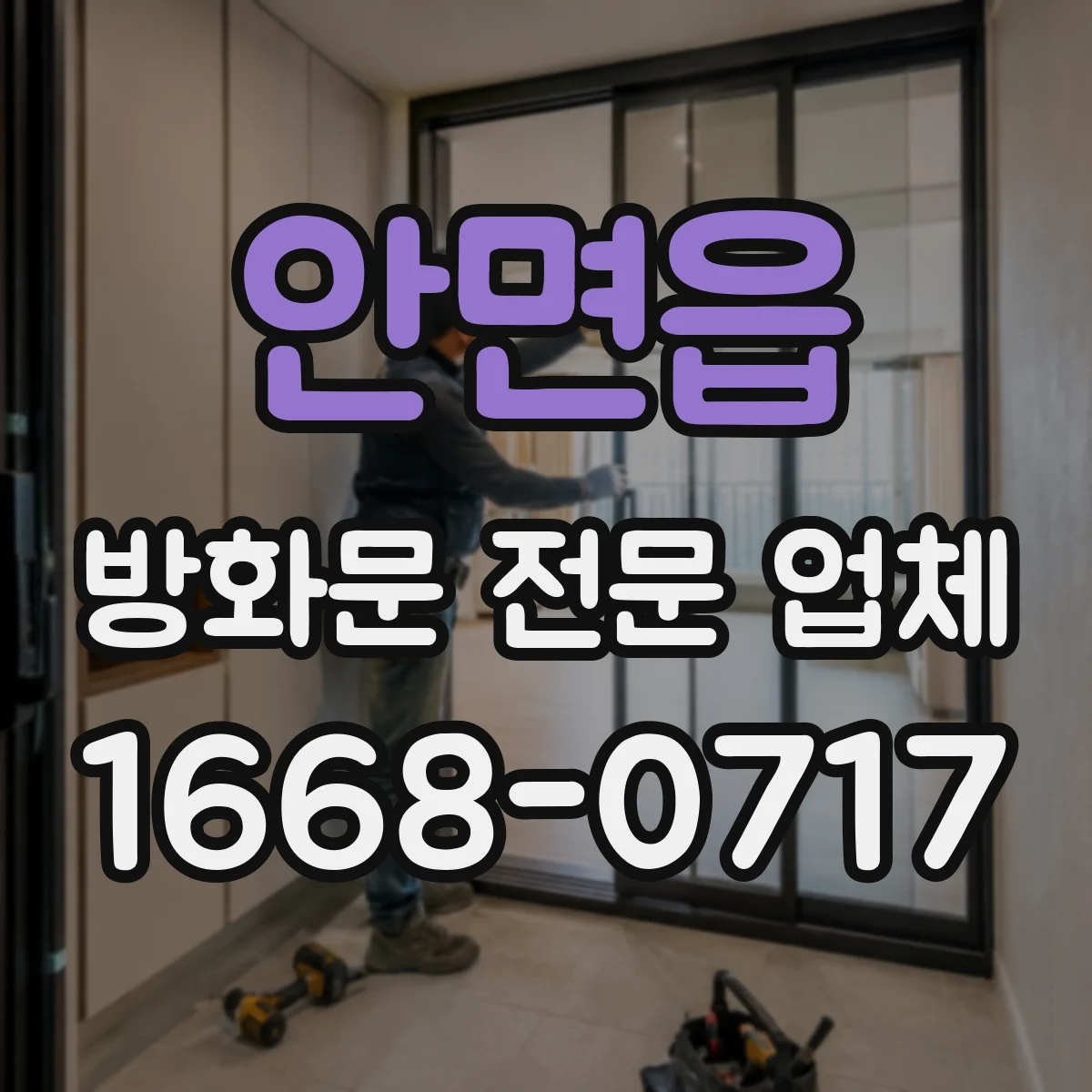 안면읍 방화문 전문 업체