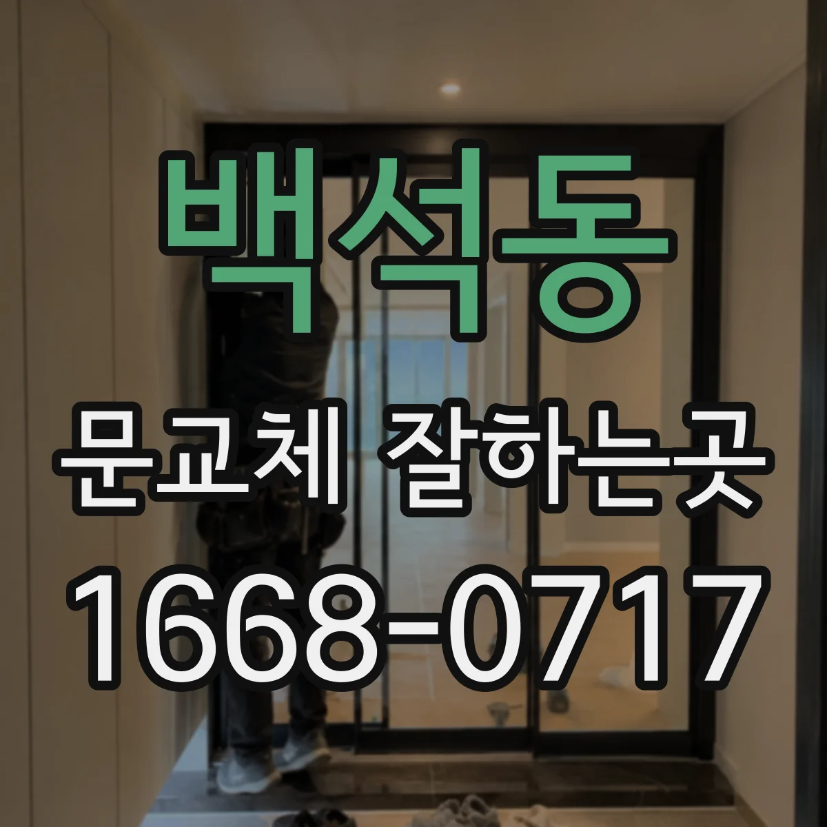 백석동 문교체 잘하는곳
