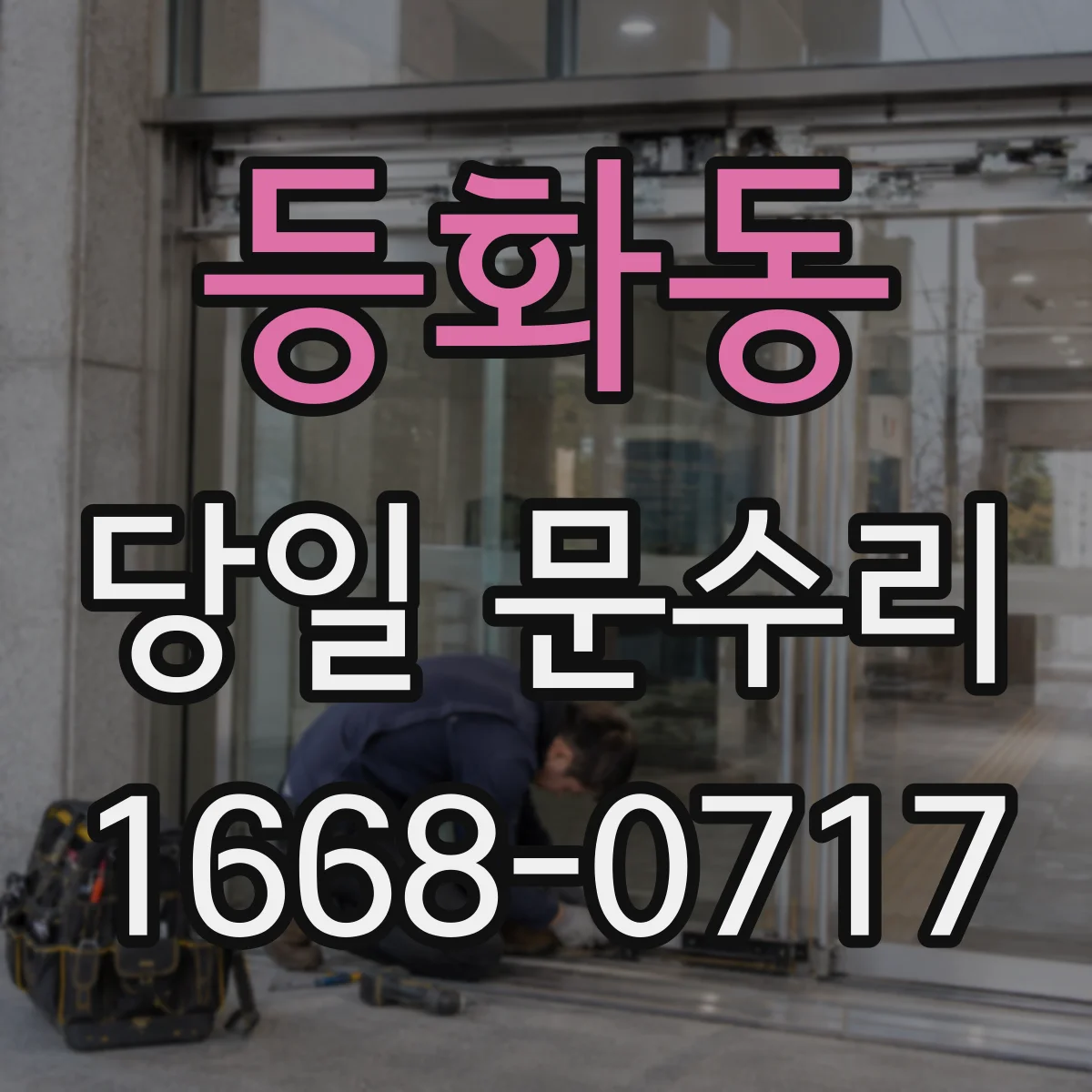 등화동 당일 문수리