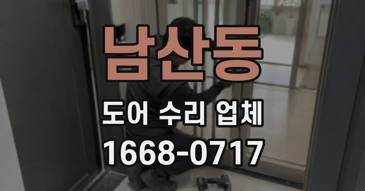 남산동 도어 수리 업체