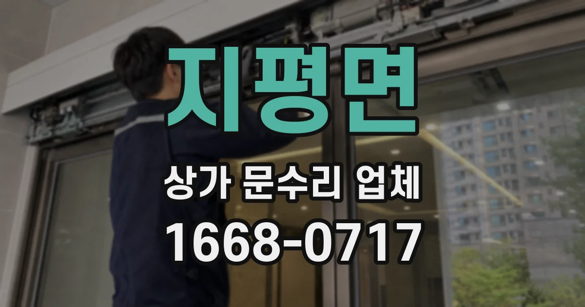 지평면 상가 문수리 업체