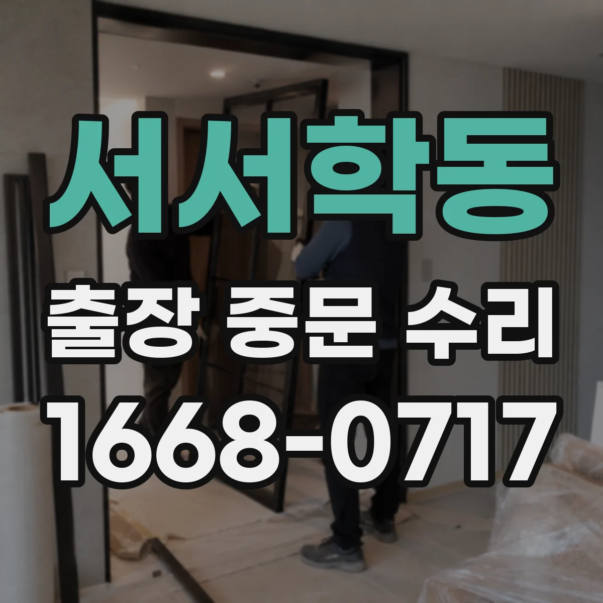 서서학동 출장 중문 수리
