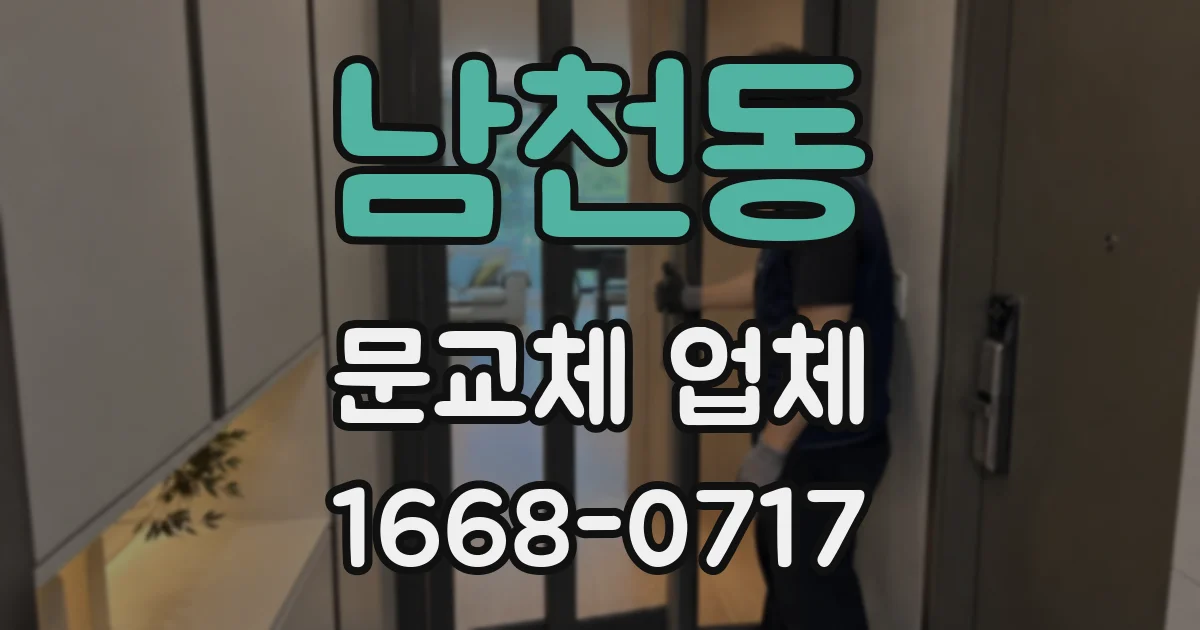 남천동 문교체 업체