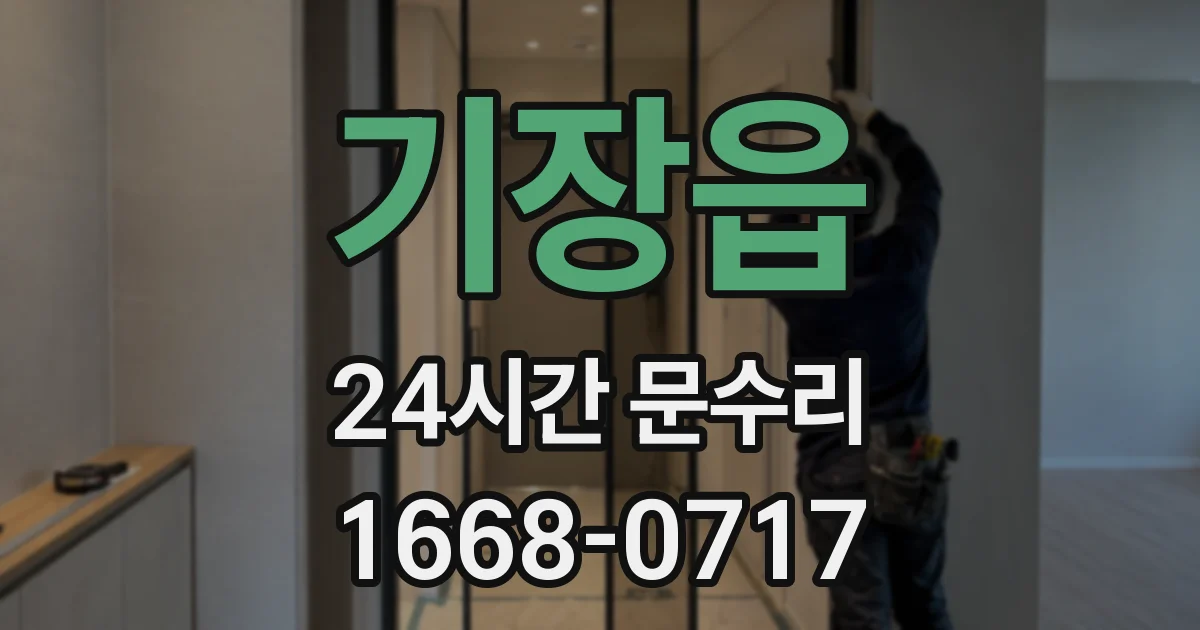 기장읍 24시간 문수리