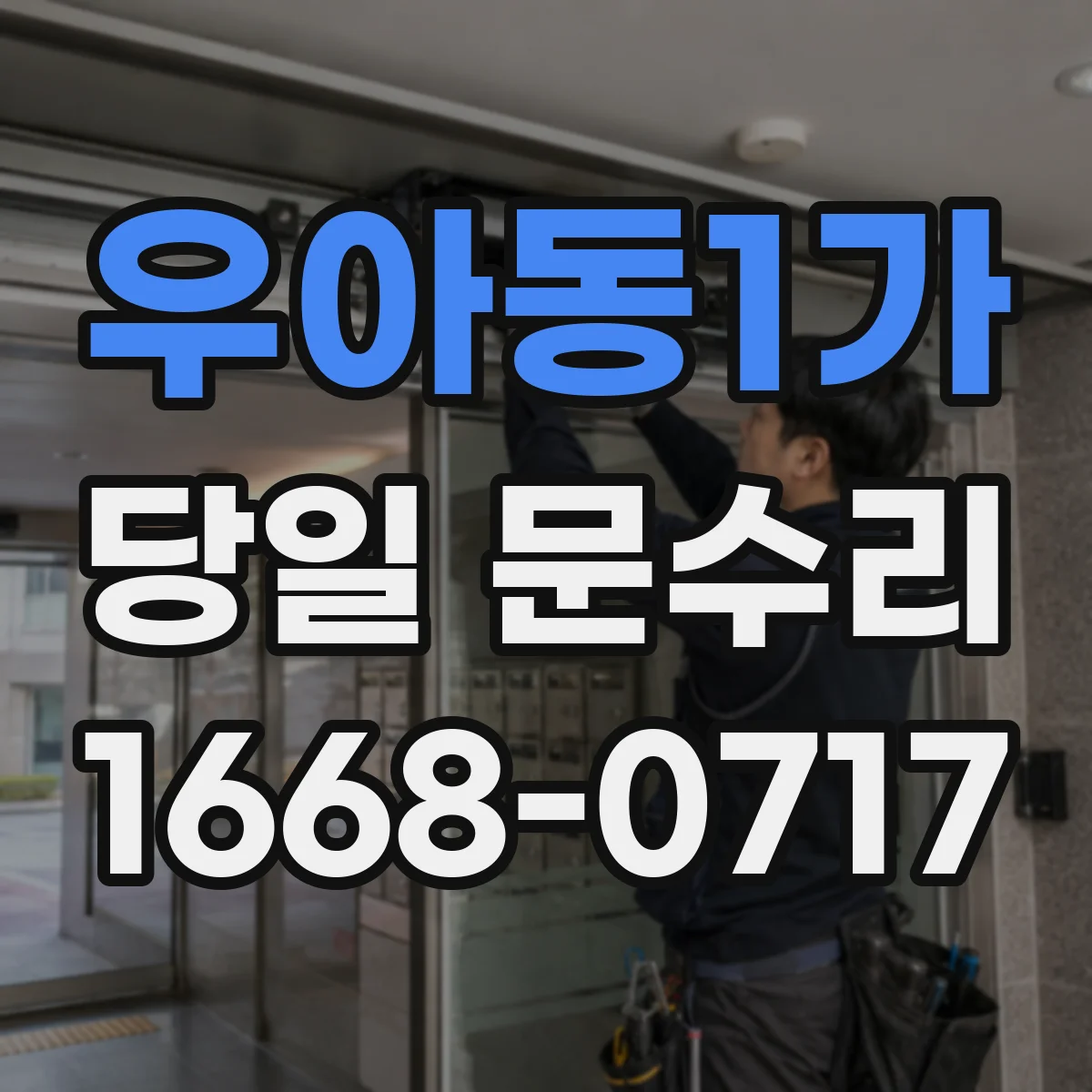 우아동1가 당일 문수리