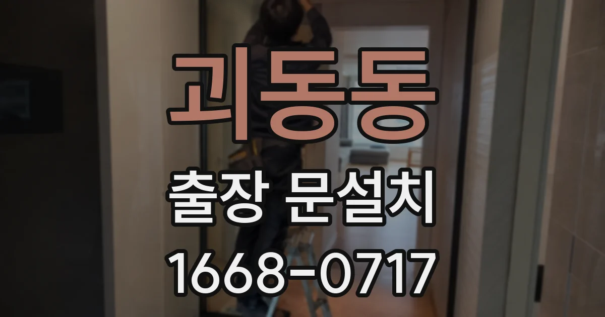 괴동동 출장 문설치