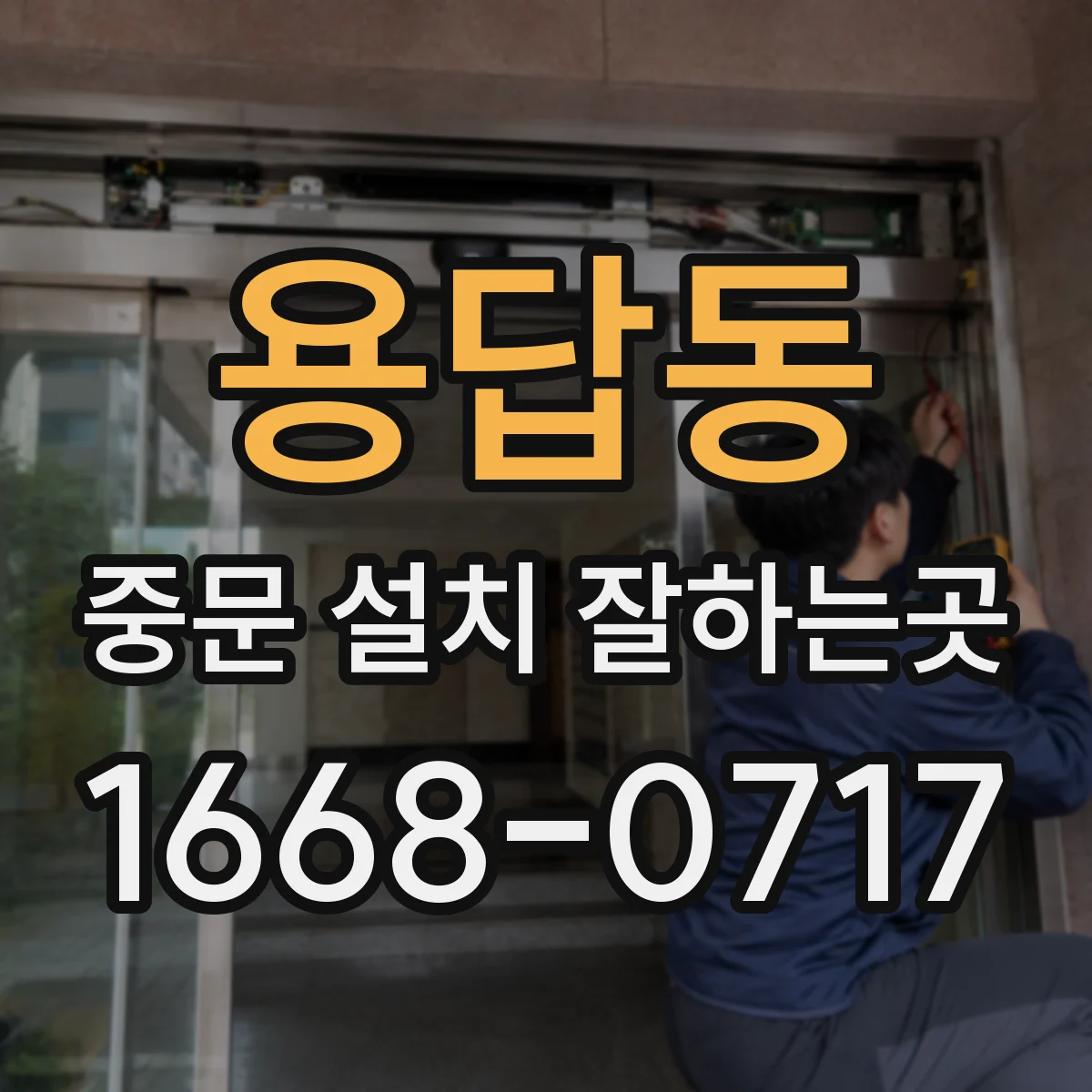 용답동 중문 설치 잘하는곳