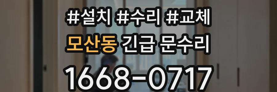 모산동 긴급 문수리