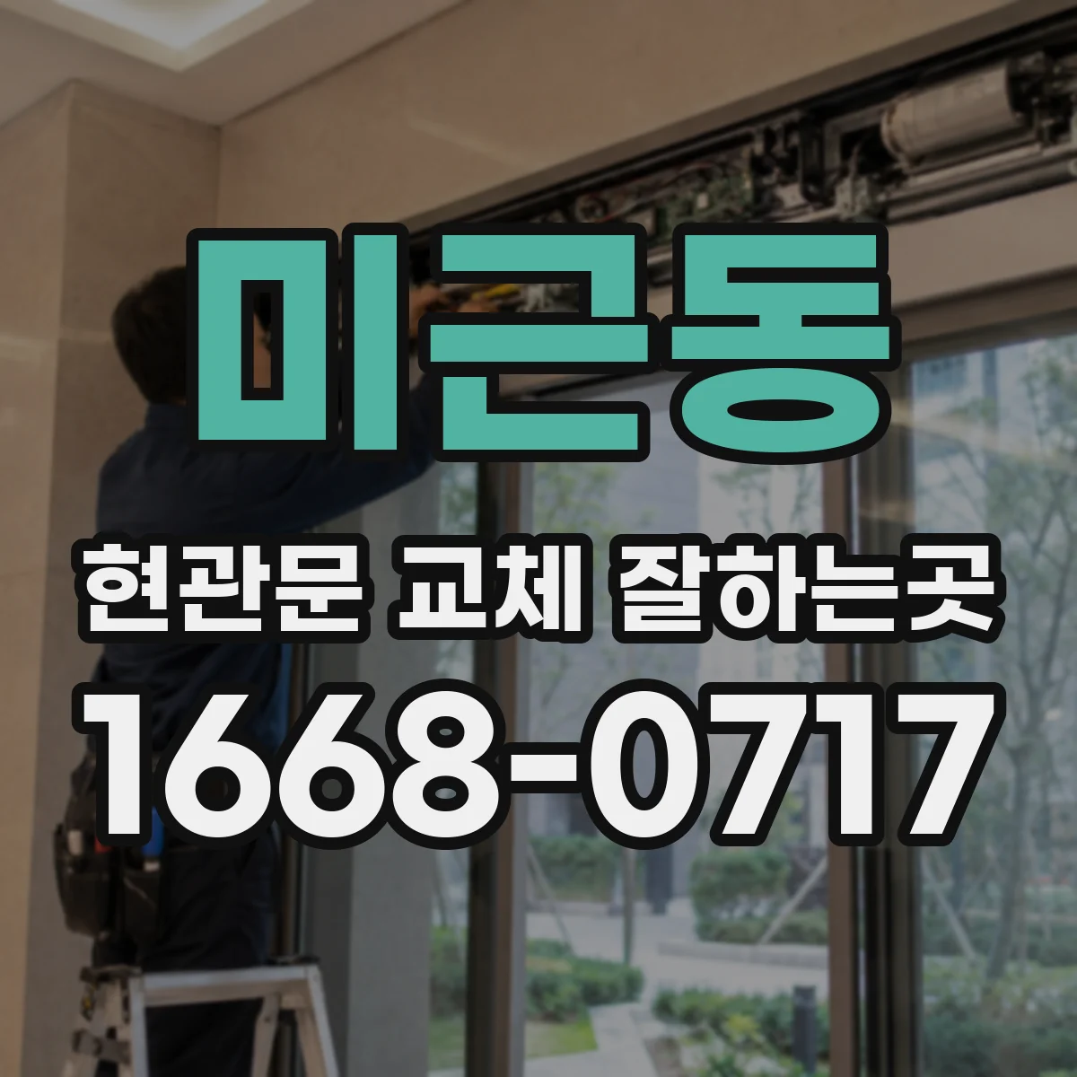 미근동 현관문 교체 잘하는곳