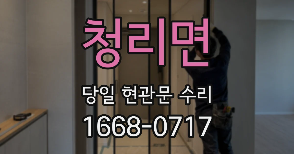 청리면 당일 현관문 수리