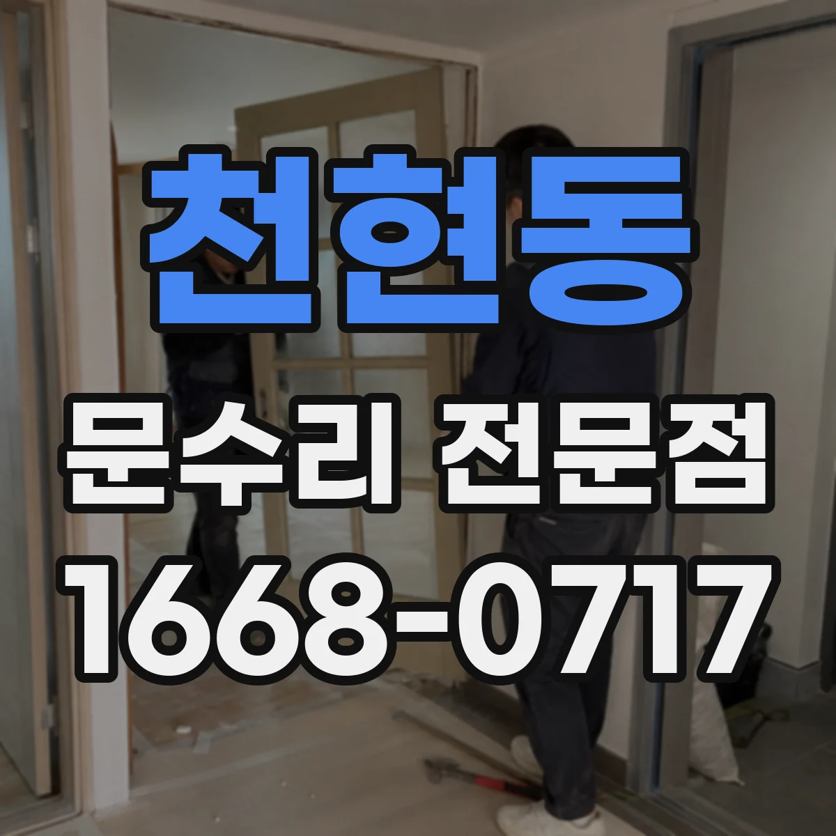 천현동 문수리 전문점