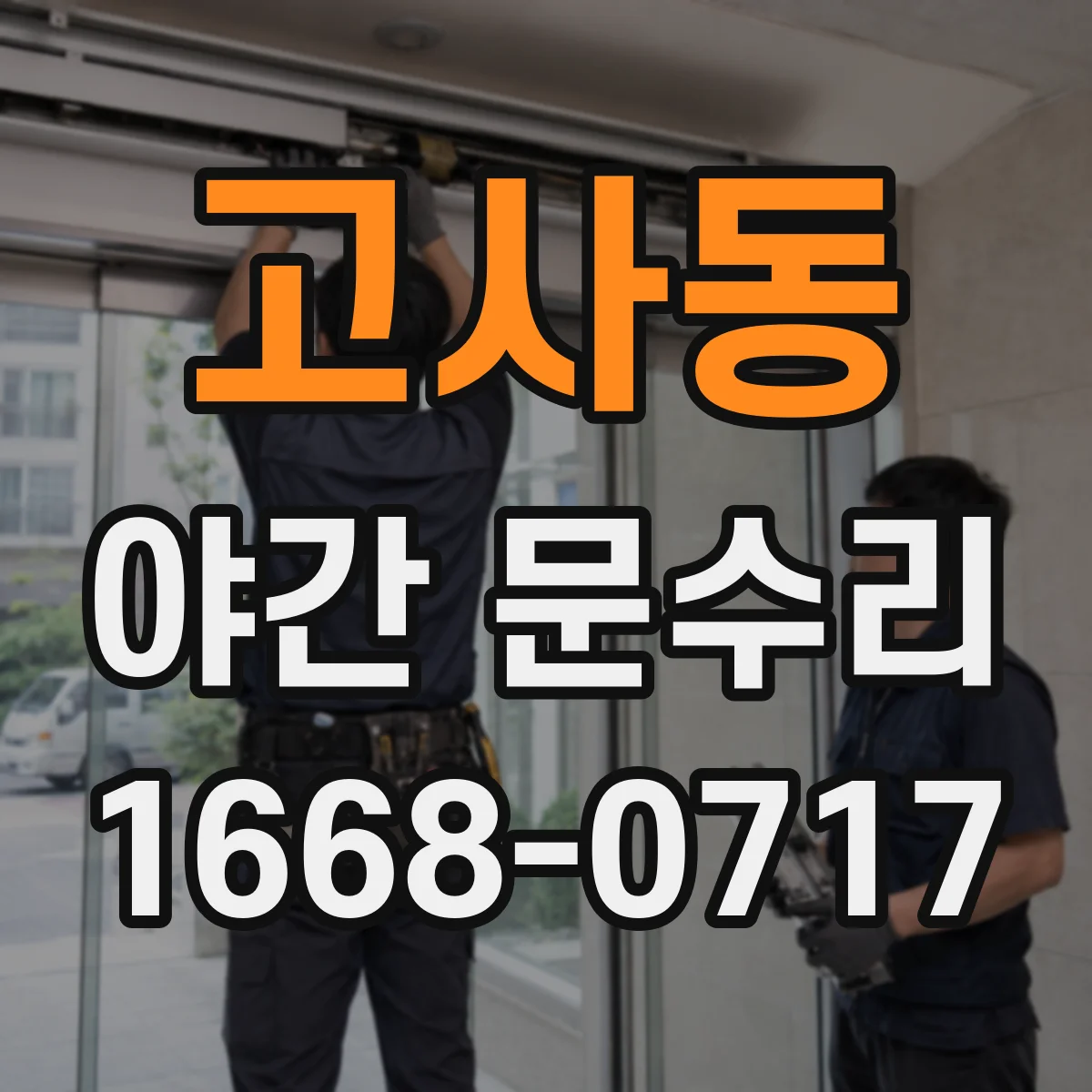 고사동 야간 문수리