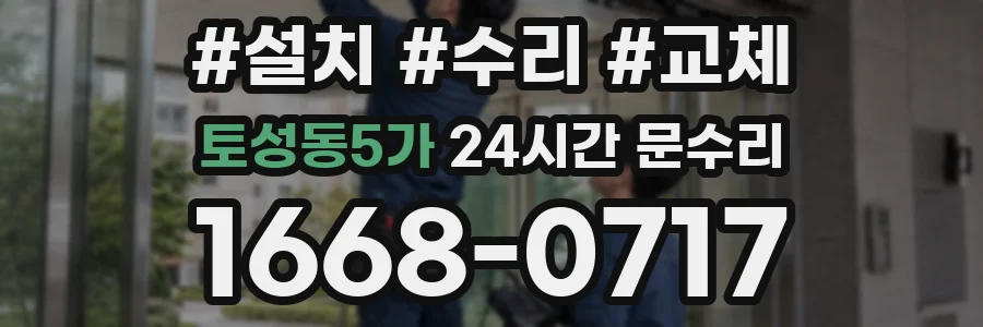 토성동5가 24시간 문수리