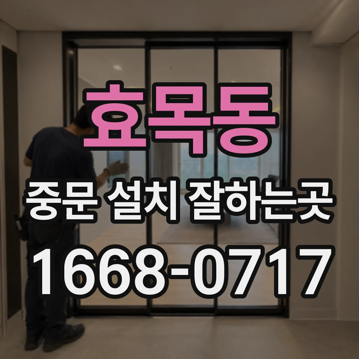 효목동 중문 설치 잘하는곳