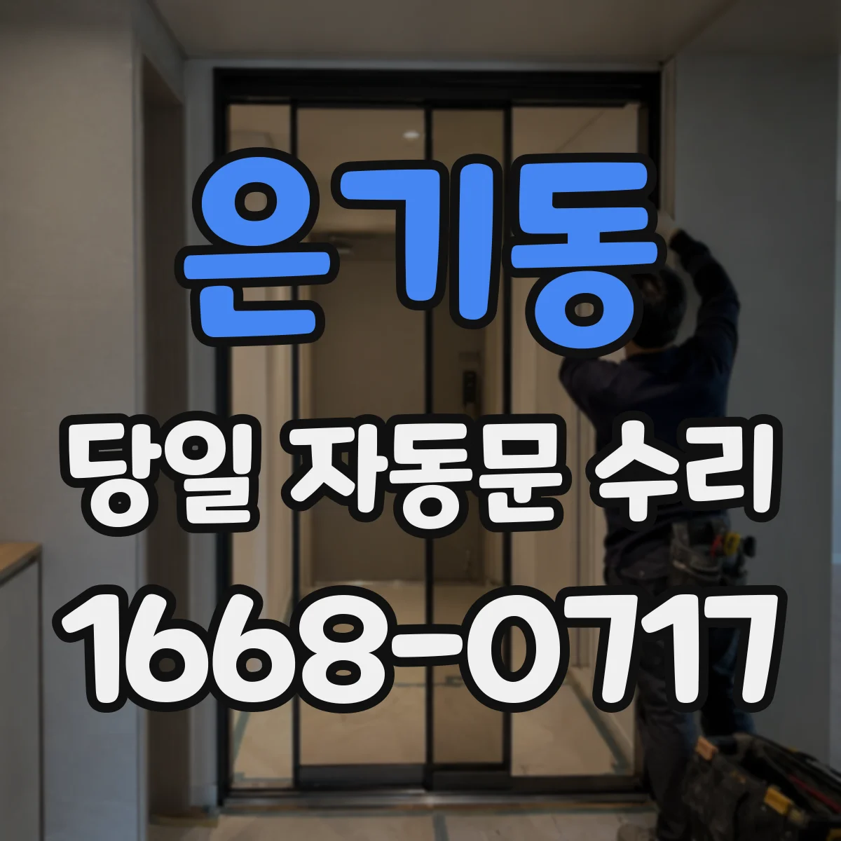 은기동 당일 자동문 수리