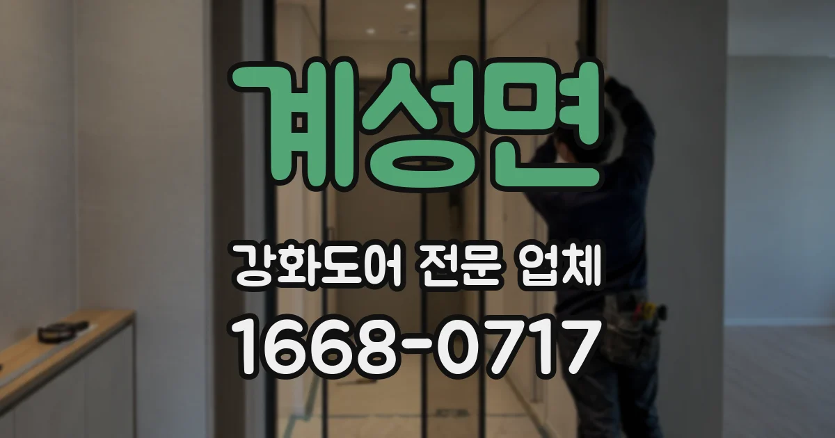 계성면 강화도어 전문 업체