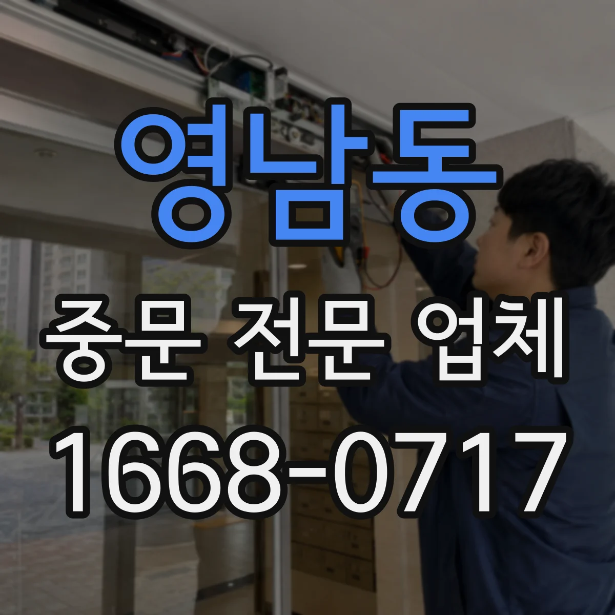 영남동 중문 전문 업체