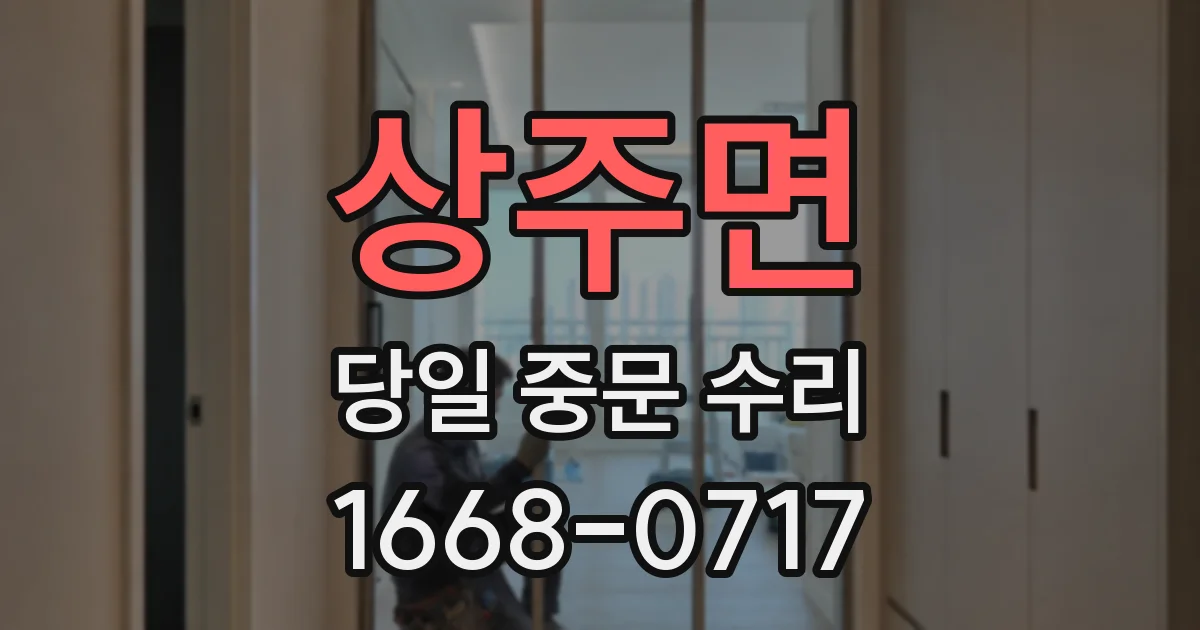 상주면 당일 중문 수리