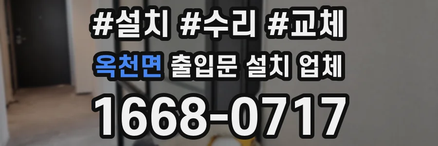 옥천면 출입문 설치 업체