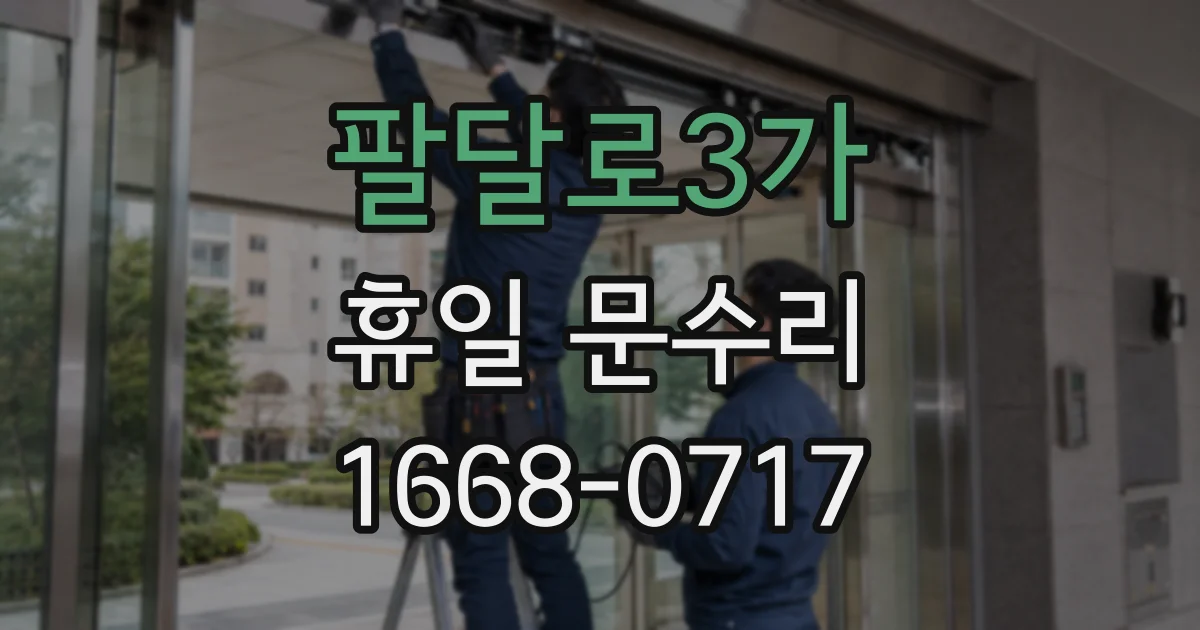 팔달로3가 휴일 문수리
